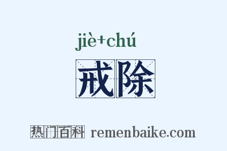 戒除是什么意思的图片